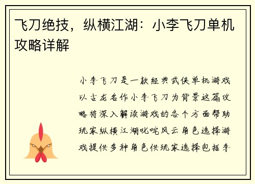 飞刀绝技，纵横江湖：小李飞刀单机攻略详解
