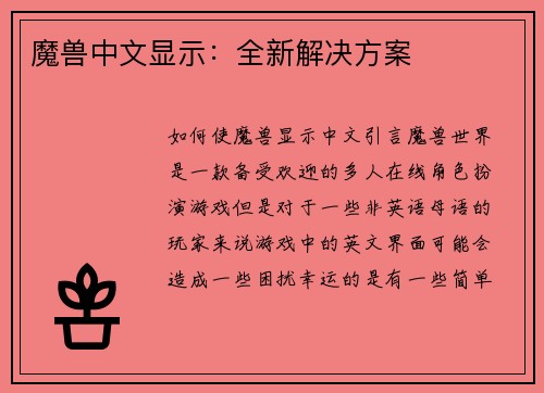 魔兽中文显示：全新解决方案