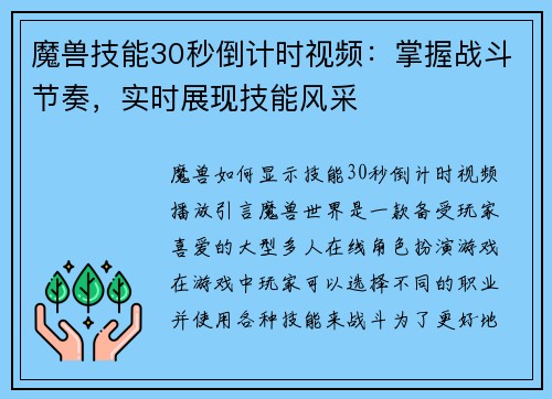 魔兽技能30秒倒计时视频：掌握战斗节奏，实时展现技能风采